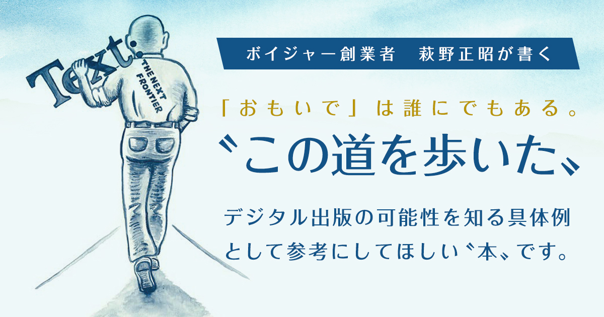 『おもいで 未来』著者：萩野正昭