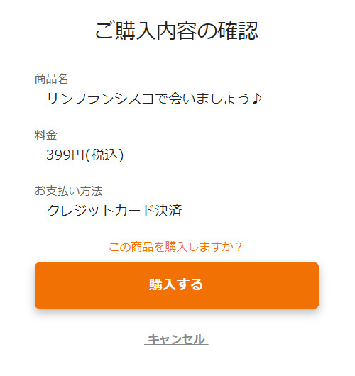 購入確認画面が表示されます。問題なければ「購入する」を押すと購入が完了します