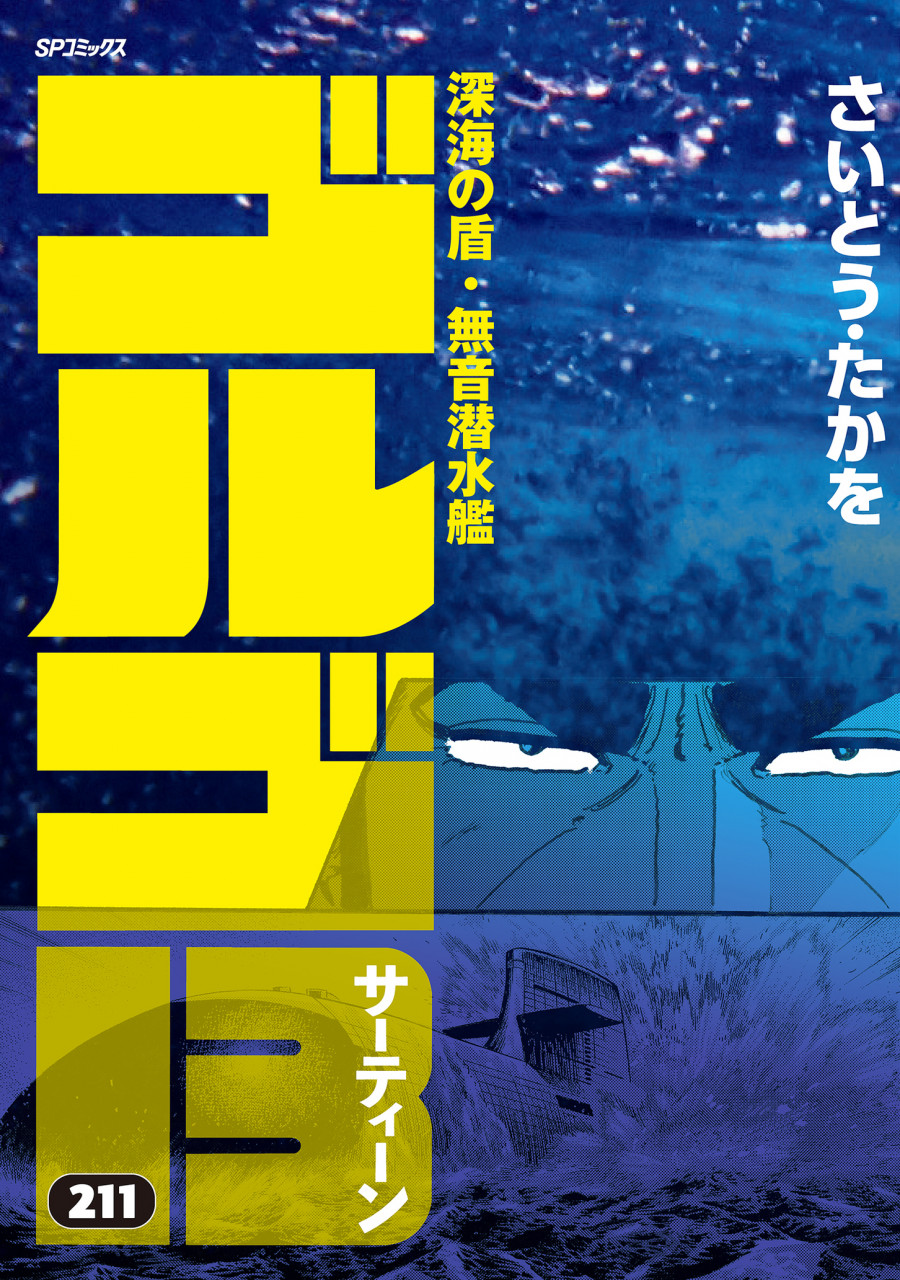 ゴルゴ13 (211) – 理想書店 | 個人作家を応援する電子本販売ストア