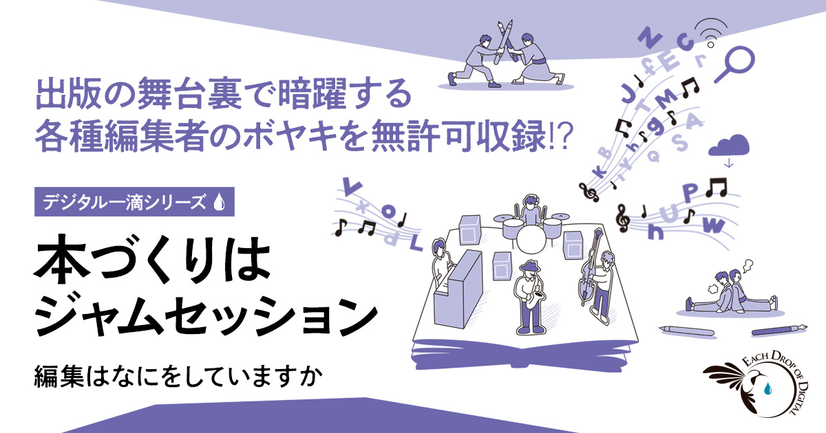 本づくりはジャムセッション