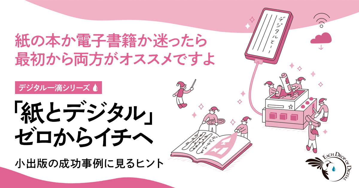 『紙とデジタル』 ゼロからイチへ