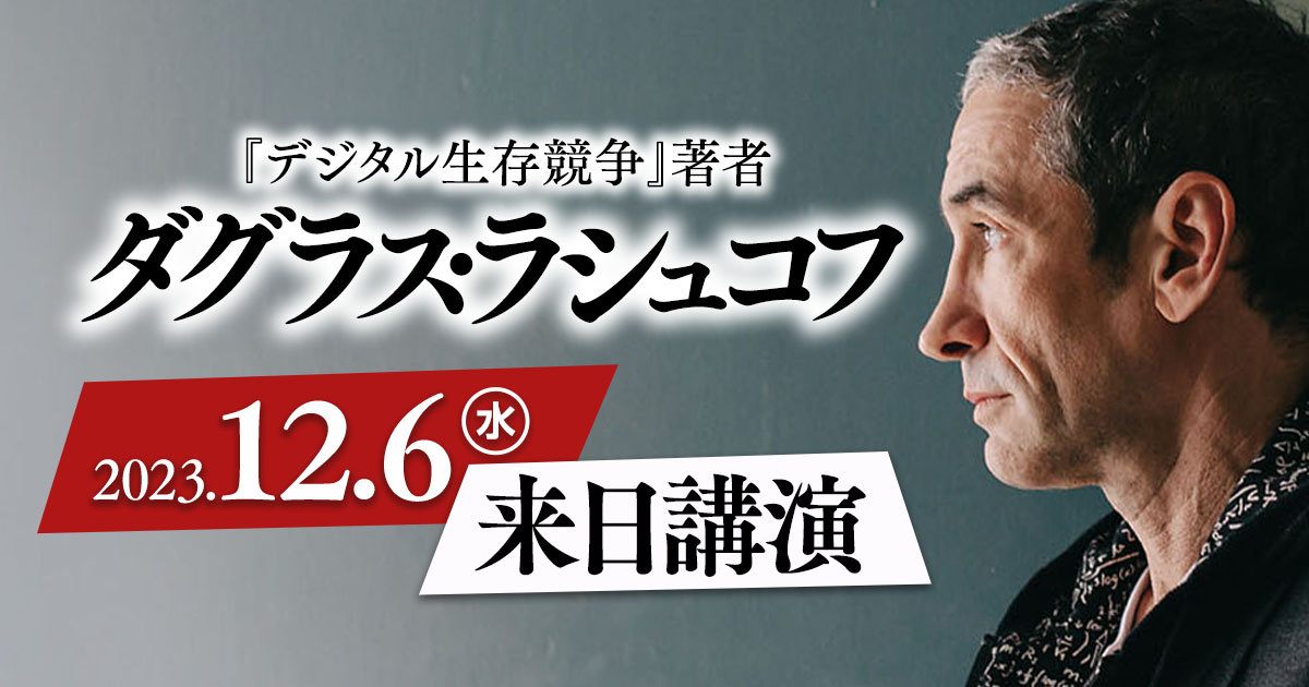 作業用】ダグラス・ラシュコフ：デジタル生存競争 – 理想書店 | 個人